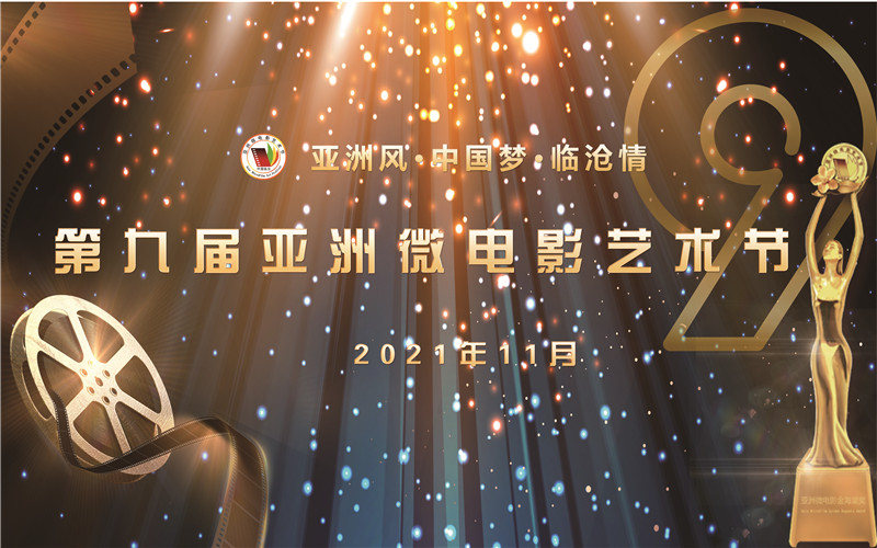 第九届亚洲微电影艺术节将于11月6日在临沧开幕！