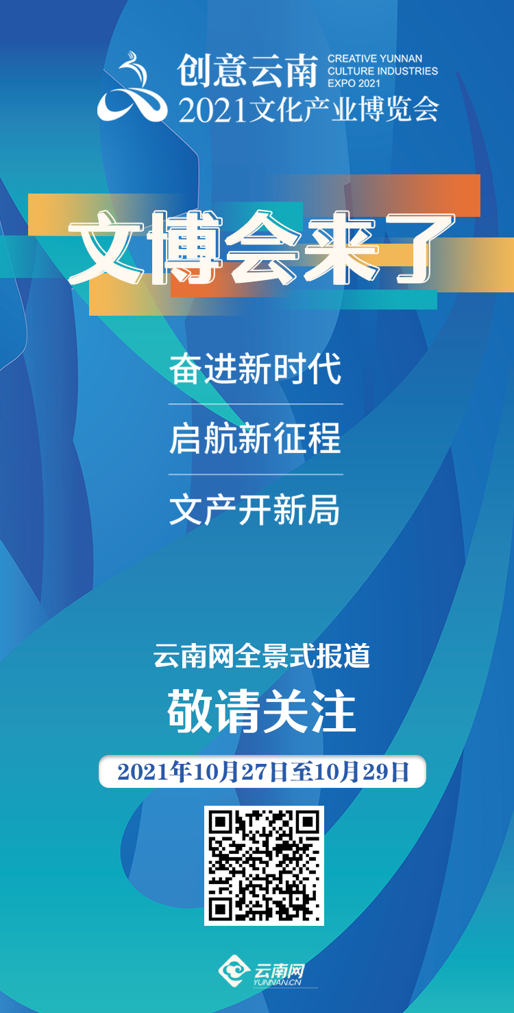 创意云南2021文化产业博览会今日启幕 云南网全程报道