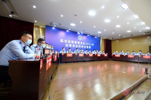 云南临沧边境管理支队举办2021年边境派出所所长竞赛
