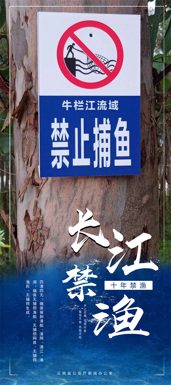 云南警方推出长江“十年禁渔”海报