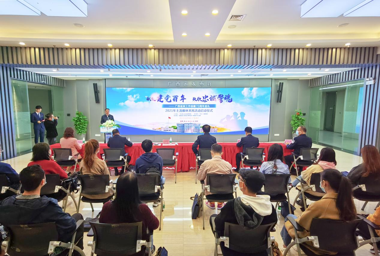 “广西监狱工作创建70周年巡礼”2021年主流媒体采风活动正式启动