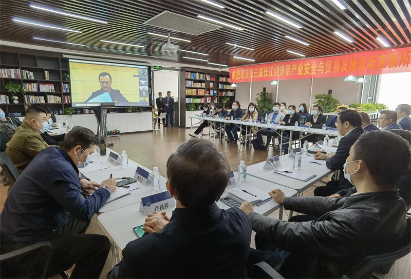 第三届长江经济带产业安全与贸易发展论坛成功举办