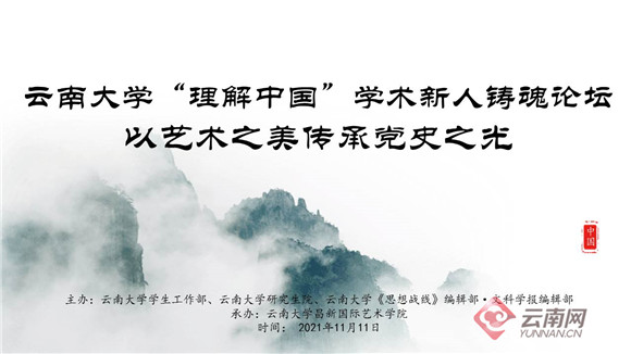 云南大学举办“理解中国·以艺术之美传承党史之光”学术新人铸魂论坛