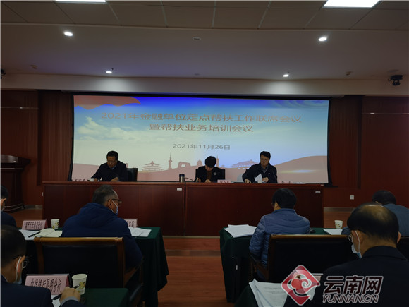 2021年金融单位定点帮扶工作联席会议在昆举行 云南省持续提升农村金融服务质效