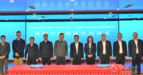 交通银行云南省分行与云报传媒集团公司签署战略合作协议
