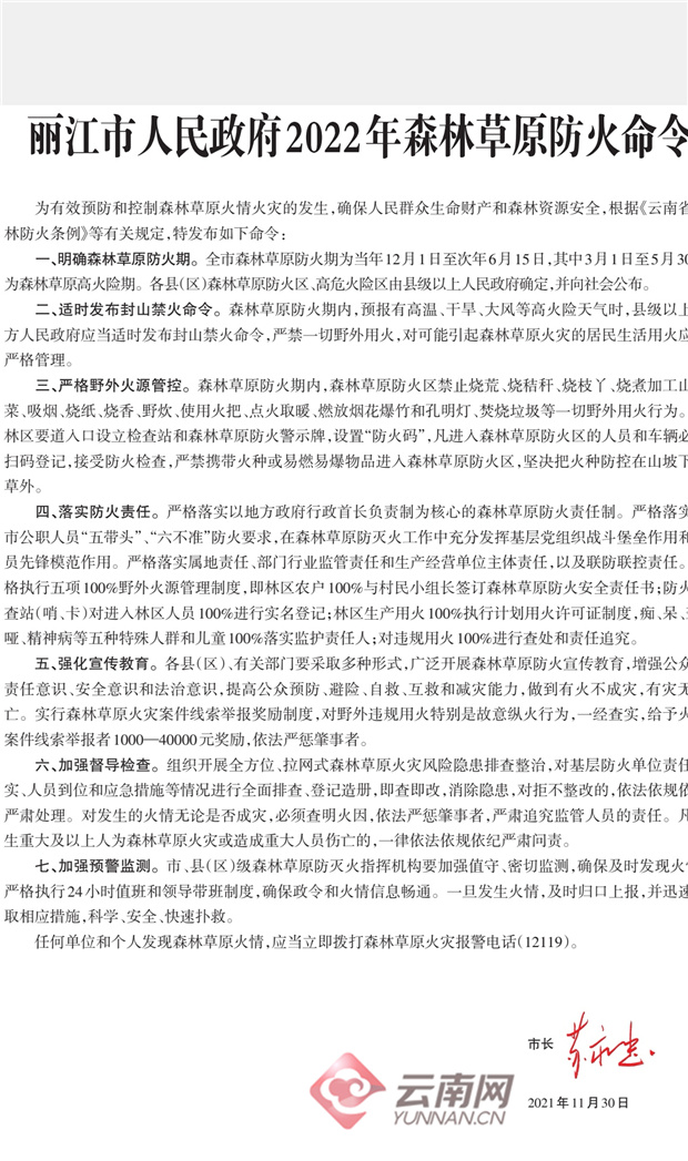 丽江市政府发布森林草原防火命令