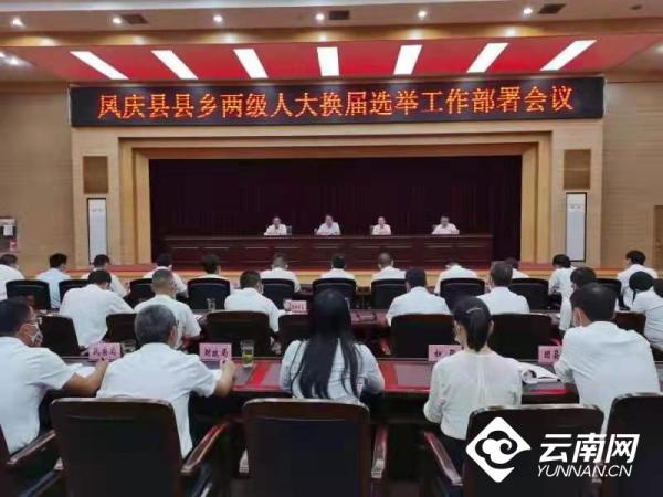 云南凤庆县:多措并举营造县乡人大换届选举氛围