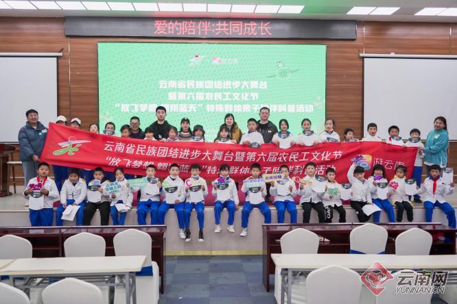 云南省第六届农民工文化节开展特殊群体亲子陪伴科普活动