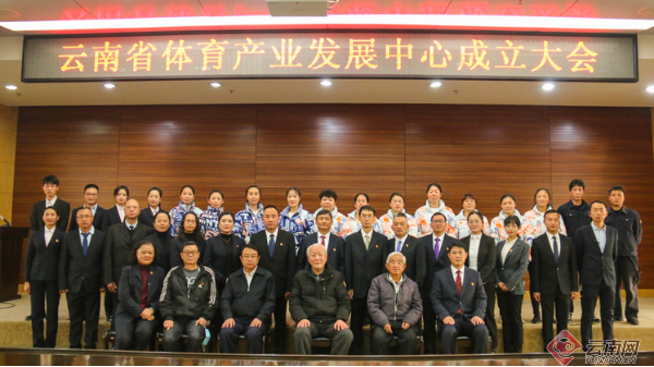 云南省体育产业发展中心成立