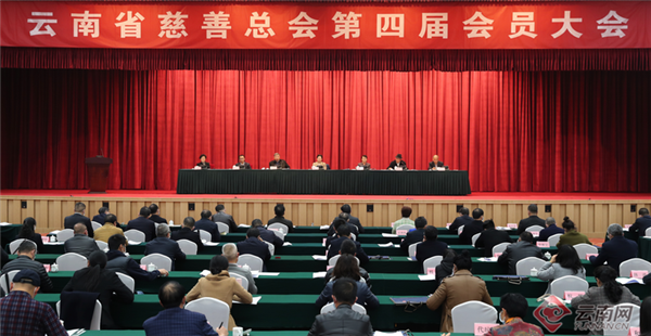 云南省慈善总会第四届会员大会在昆明召开