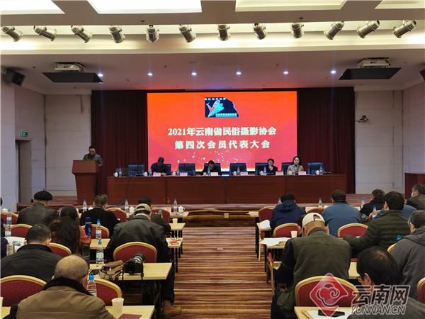 云南省民俗摄影协会第四次会员代表大会在昆召开