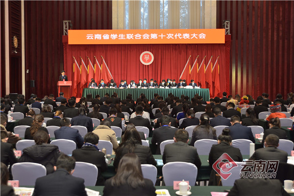 云南省学生联合会第十次代表大会在昆明召开