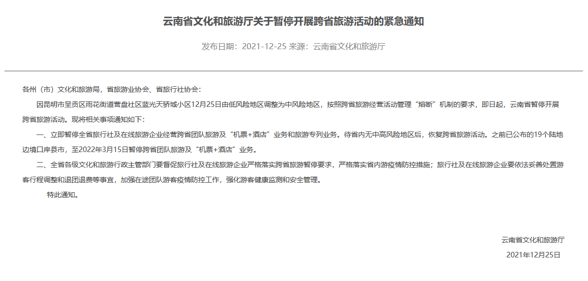 12月25日起，云南省暂停开展跨省旅游活动