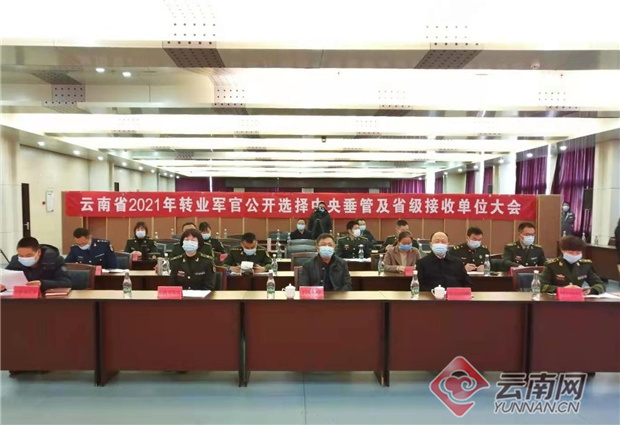 云南省2021年转业军官公开选择中央垂管及省级接收单位大会在昆举行