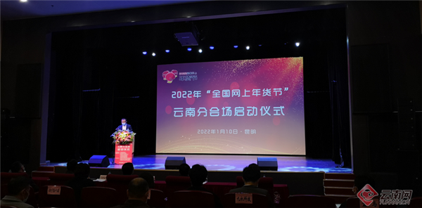 “2022全国网上年货节”开始啦！云南分会场消费福利优惠多多