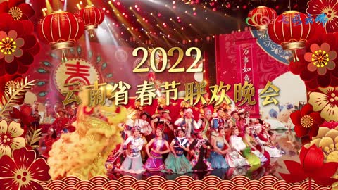 2022年云南省春节联欢晚会亮点抢先看！