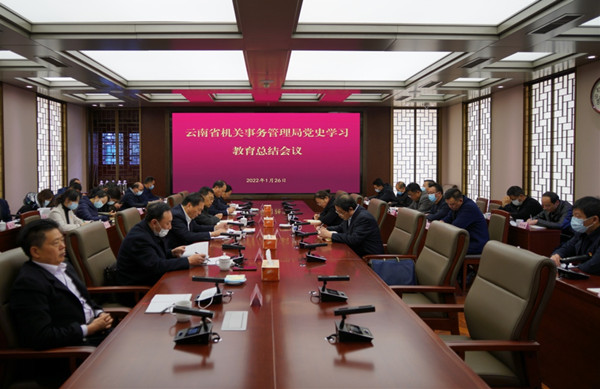 云南省机关事务管理局召开党史学习教育总结会议