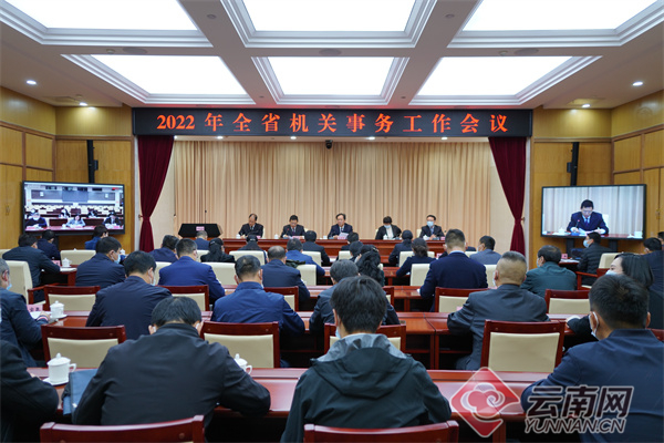 2022年云南省机关事务工作会议在昆明召开
