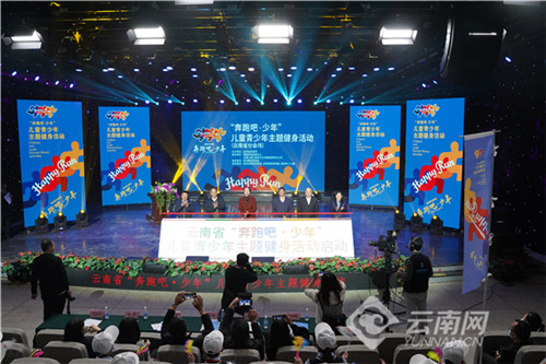 云南省“奔跑吧·少年” 儿童青少年主题健身活动举行线上启动仪式