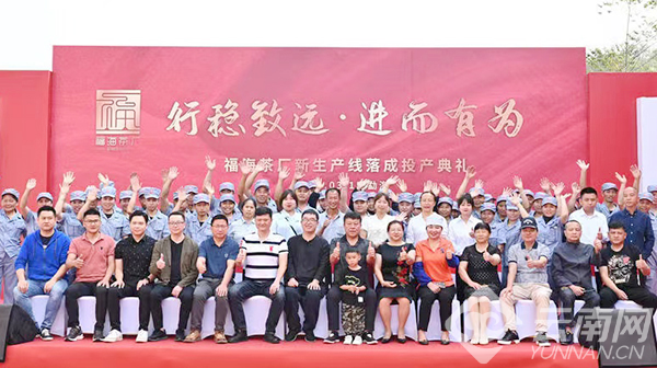 云南福海茶厂新生产线落成投产仪式举行