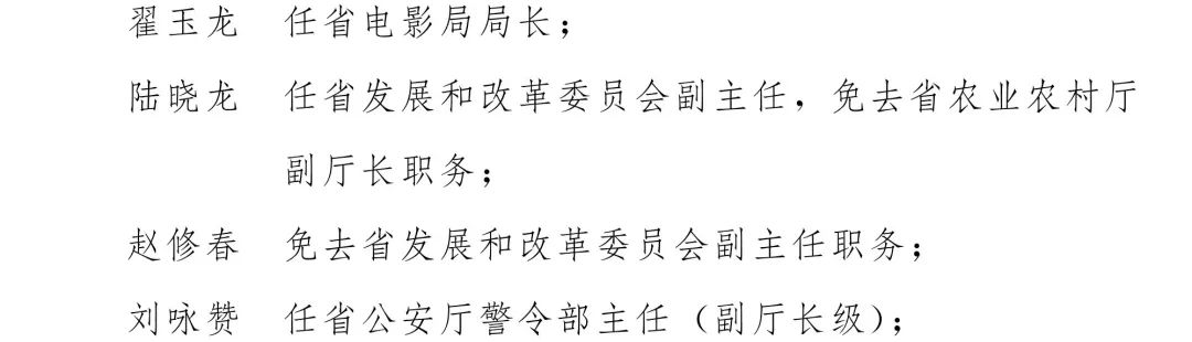 权威发布丨云南省人民政府发布一批任免职通知