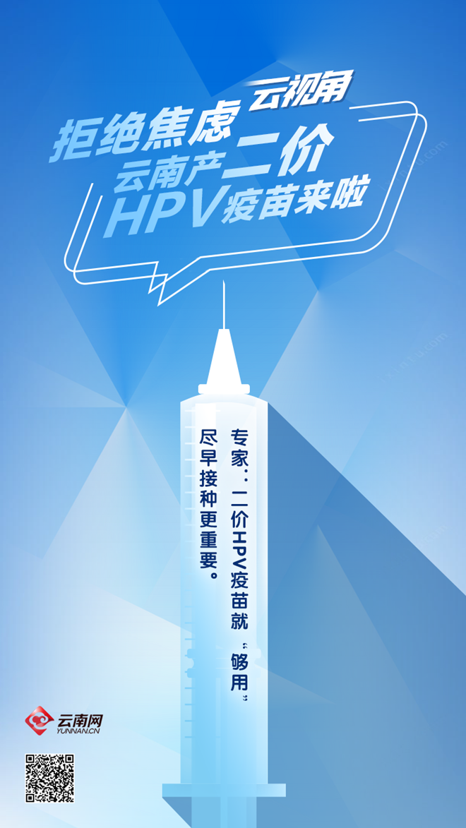 【云视角】拒绝焦虑 云南产二价HPV疫苗来了
