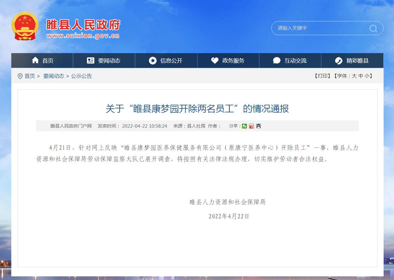 河南睢县对网上反映康梦园开除员工一事展开调查