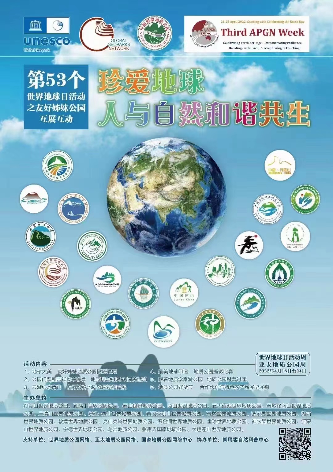 22家地质公园联袂举办世界地球日主题科普活动