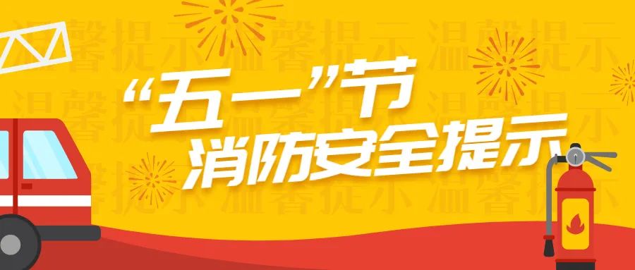 云南省消防安全委员会办公室发布“五一”节消防安全提示