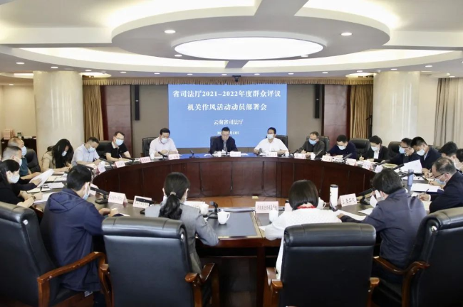 云南省司法厅召开2021-2022年度群众评议机关作风活动动员部署会