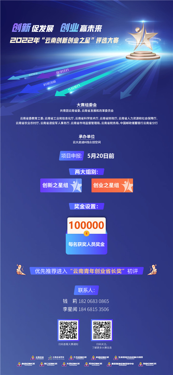 奖金10万元！首届“云南创新创业之星”评选大赛正在报名中
