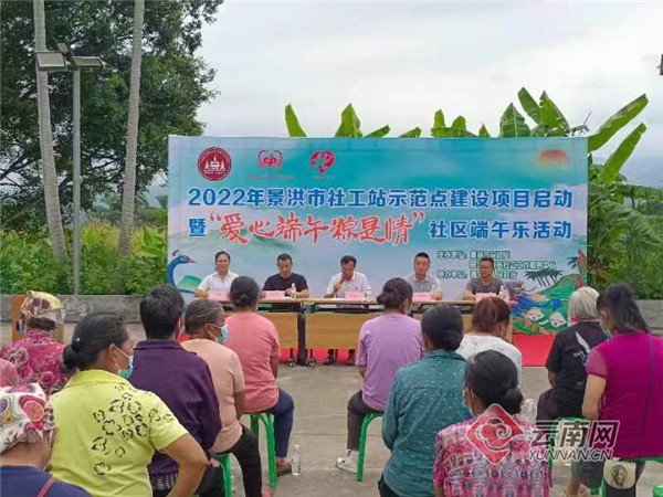 云南景洪市启动2个社工站示范点建设项目