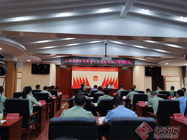 云南省2022年转业军官适应性培训启动