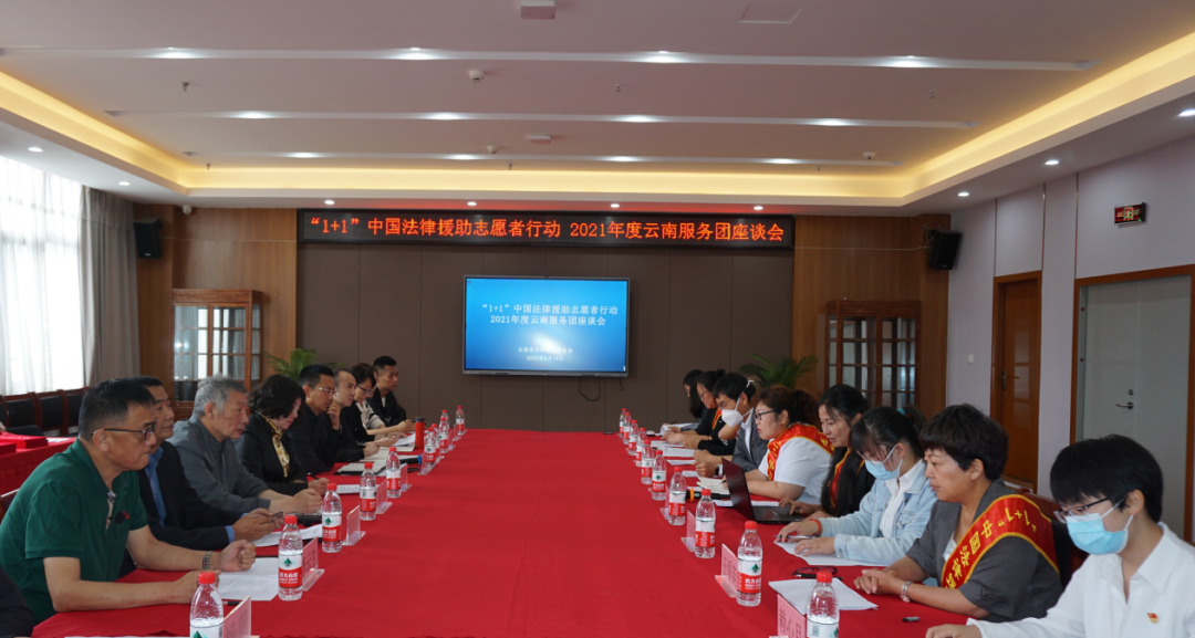 2021年度“1+1”中国法律援助志愿者行动云南服务团总结座谈会在昆明召开