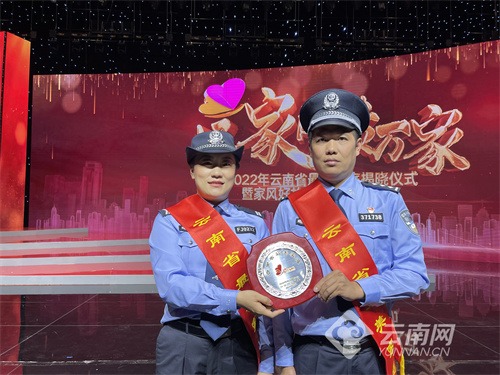 民警刘明佳家庭获评云南省2022年度“最美家庭”