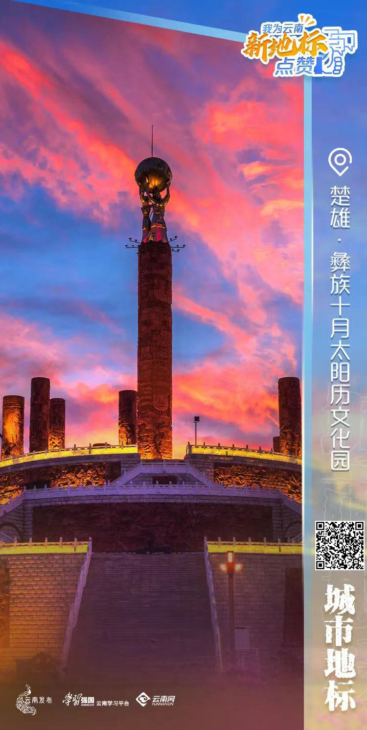 我为云南新地标点赞 | 楚雄彝族十月太阳历文化园：古老底蕴与新生未来交织向上