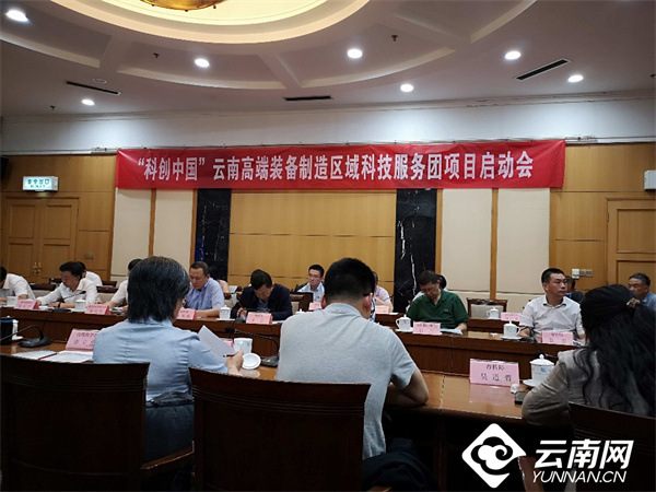 “科创中国”云南高端装备制造区域科技服务团项目启动