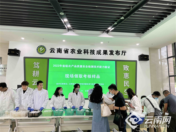 云南省开展2022年农产品质量安全检测技术能力验证工作