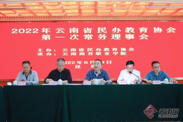 聚焦民办教育 共谋发展之路 云南省民办教育协会召开2022年第一次常务理事会