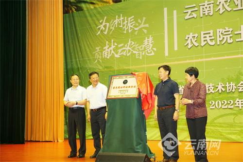 “农民院士科技服务站”在云南农业大学揭牌