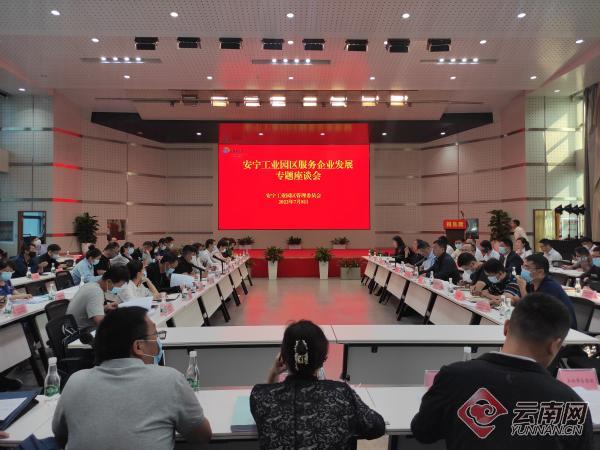 云南安宁工业园区召开座谈会为企业排忧解难