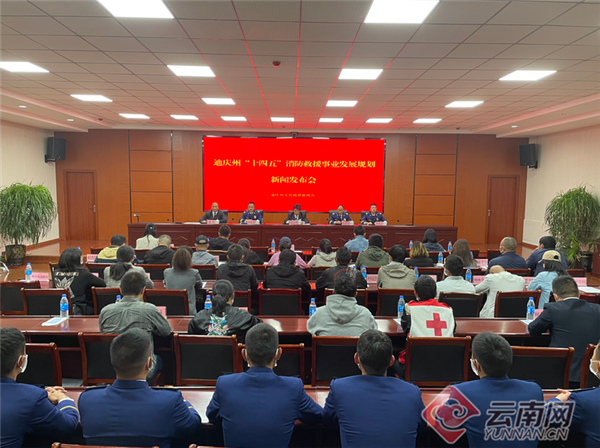 迪庆州发布“十四五”消防救援事业发展规划