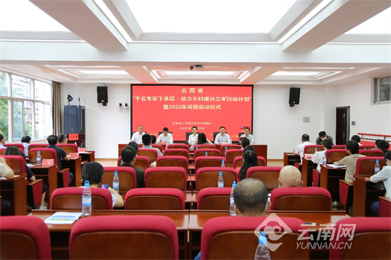 150名专家奔赴13个县区 云南省启动“千名专家下基层·助力乡村振兴三年行动计划”