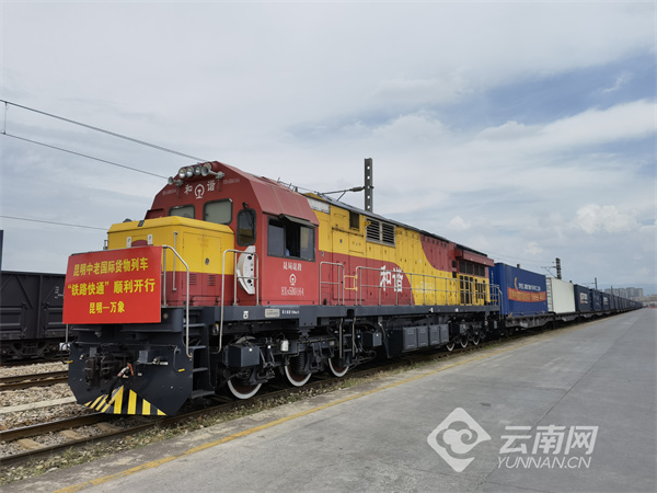 云南省首趟“铁路快通”中老铁路国际货物列车（昆明—万象）发运