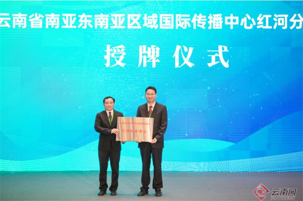 云南省南亚东南亚区域国际传播中心红河分中心授牌成立