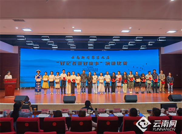 云南新闻界举行第九届“好记者讲好故事”演讲比赛