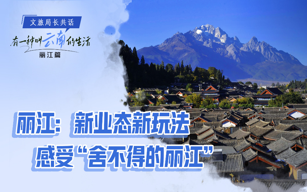丽江:新业态新玩法感受"舍不得的丽江"_要闻列表_文旅频道_云南网