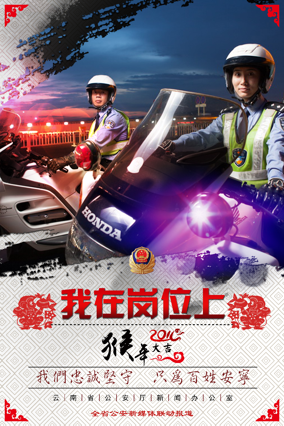 用孤单清冷换万家团圆 云南警方发布"我在岗位上"春节值守海报