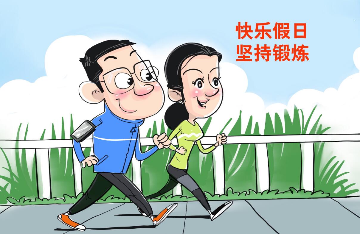 国庆"看"点——坚持锻炼,增加生命厚度.新华社发 王鹏 作
