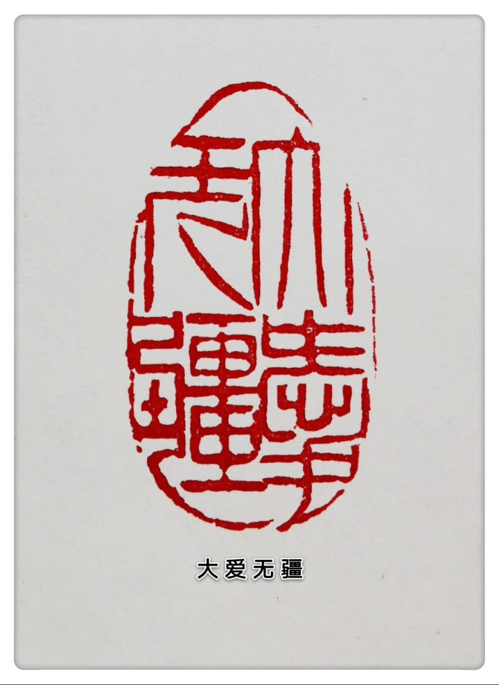 云南省篆刻家张敏创作八幅篆刻作品为防疫加油鼓劲